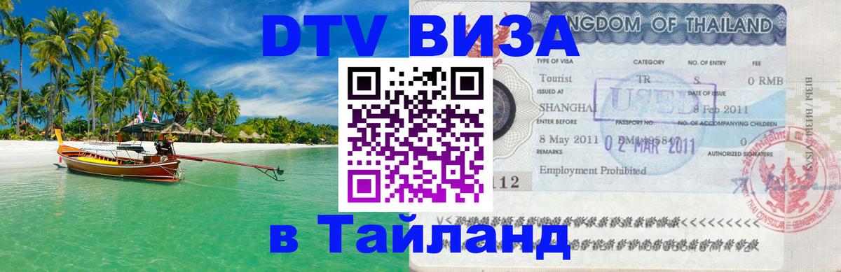 DTV Виза в Тайланд для россиян 