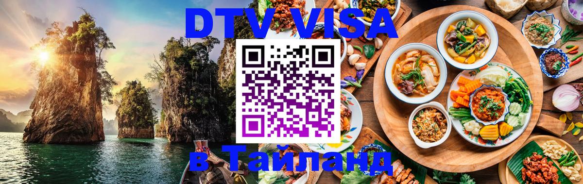 DTV Visa Thailand — прайс и условия, виза без дополнительных документов - 20.11.2025 